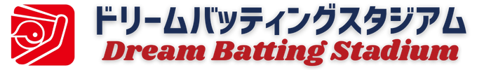 ドリームバッティングスタジアム